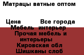 Матрацы ватные оптом. › Цена ­ 265 - Все города Мебель, интерьер » Прочая мебель и интерьеры   . Кировская обл.,Шишканы слоб.